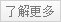 了解詳情